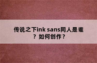 传说之下ink sans同人是谁？如何创作？